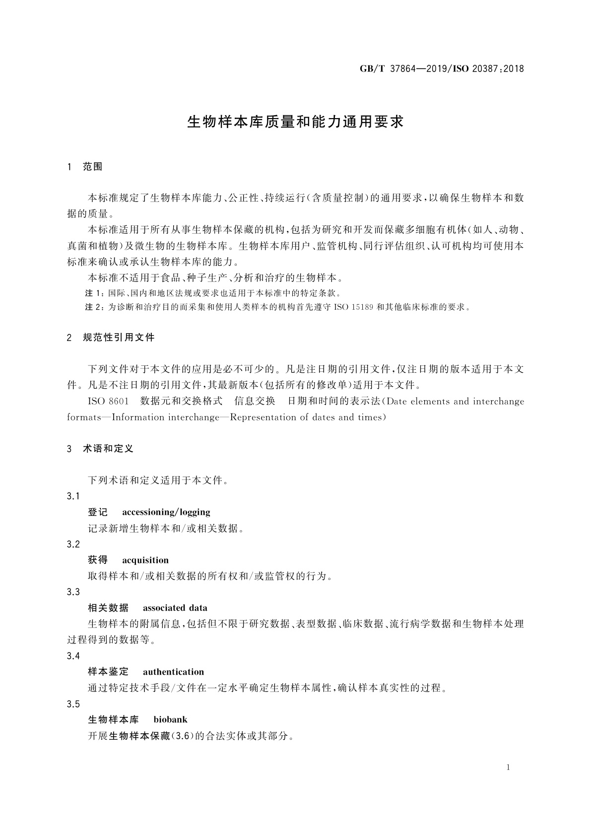 GB/T 37864-2019 生物样本库质量和能力通用要求