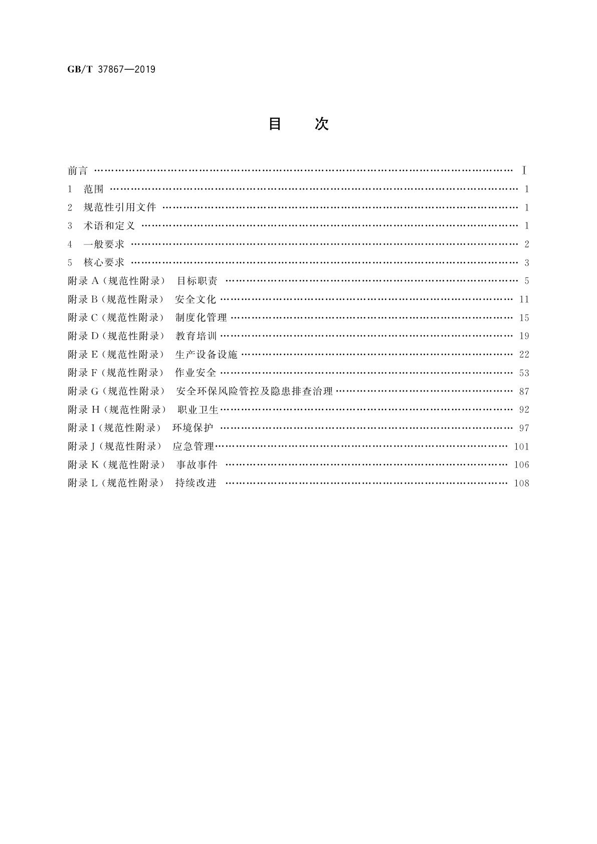 GB/T 37867-2019 运行核电厂安全生产标准化考核评级规范