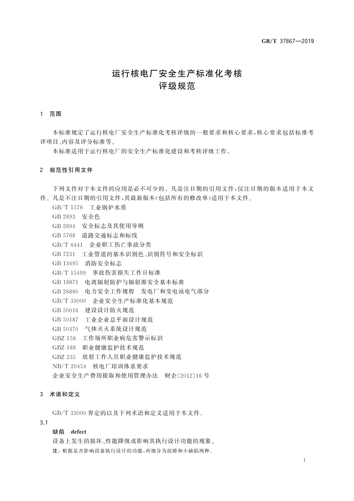 GB/T 37867-2019 运行核电厂安全生产标准化考核评级规范