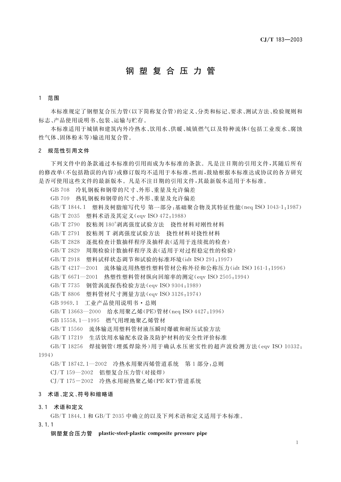 CJ/T 183-2003 钢塑复合压力管