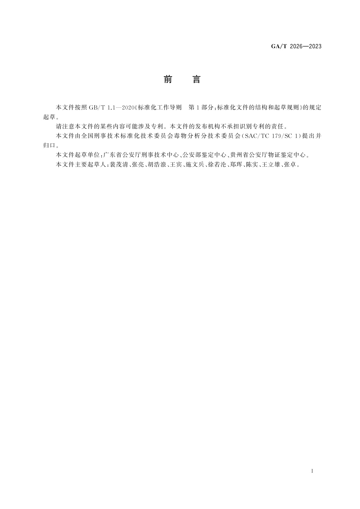 GA/T 2026-2023 法庭科学　疑似毒品中苯环利定检验　气相色谱和气相色谱-质谱法