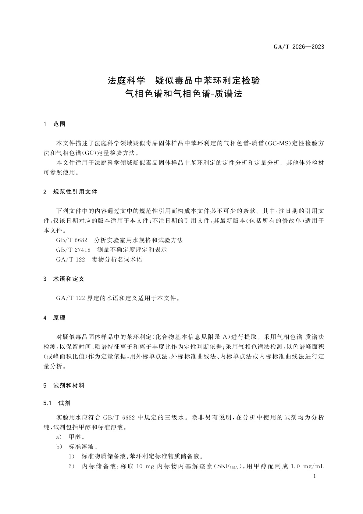 GA/T 2026-2023 法庭科学　疑似毒品中苯环利定检验　气相色谱和气相色谱-质谱法