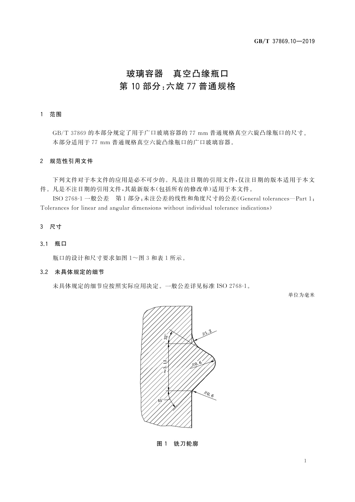 GB/T 37869.10-2019 玻璃容器　真空凸缘瓶口　第10部分：六旋77普通规格