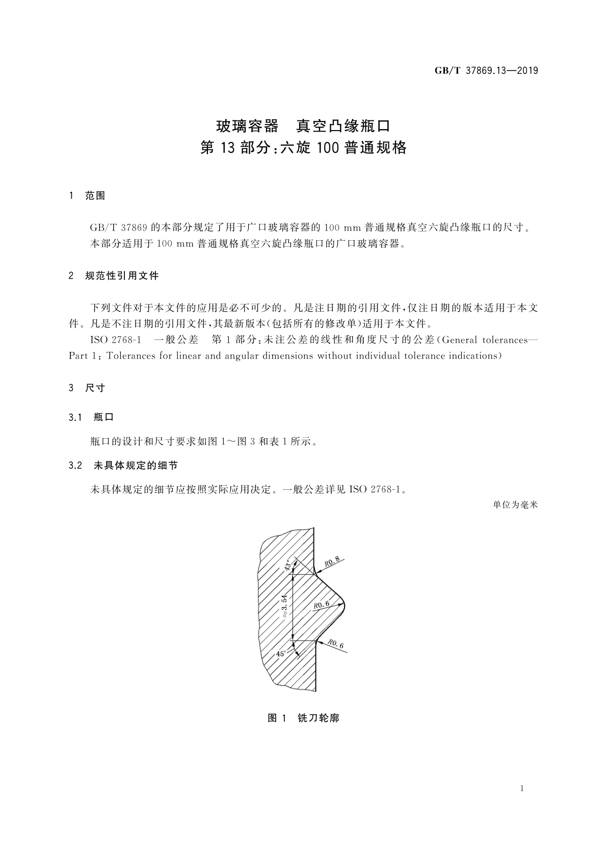 GB/T 37869.13-2019 玻璃容器　真空凸缘瓶口　第13部分：六旋100普通规格