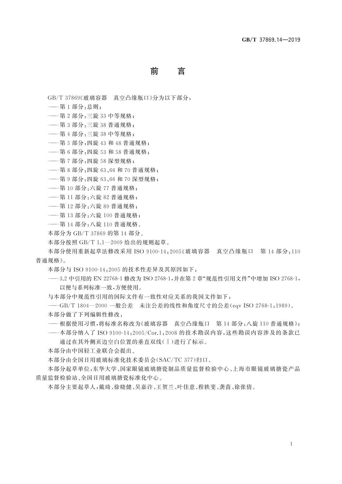 GB/T 37869.14-2019 玻璃容器　真空凸缘瓶口　第14部分：八旋110普通规格