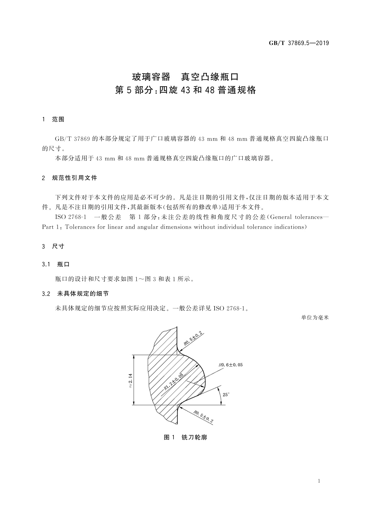 GB/T 37869.5-2019 玻璃容器　真空凸缘瓶口　第5部分：四旋43和48普通规格