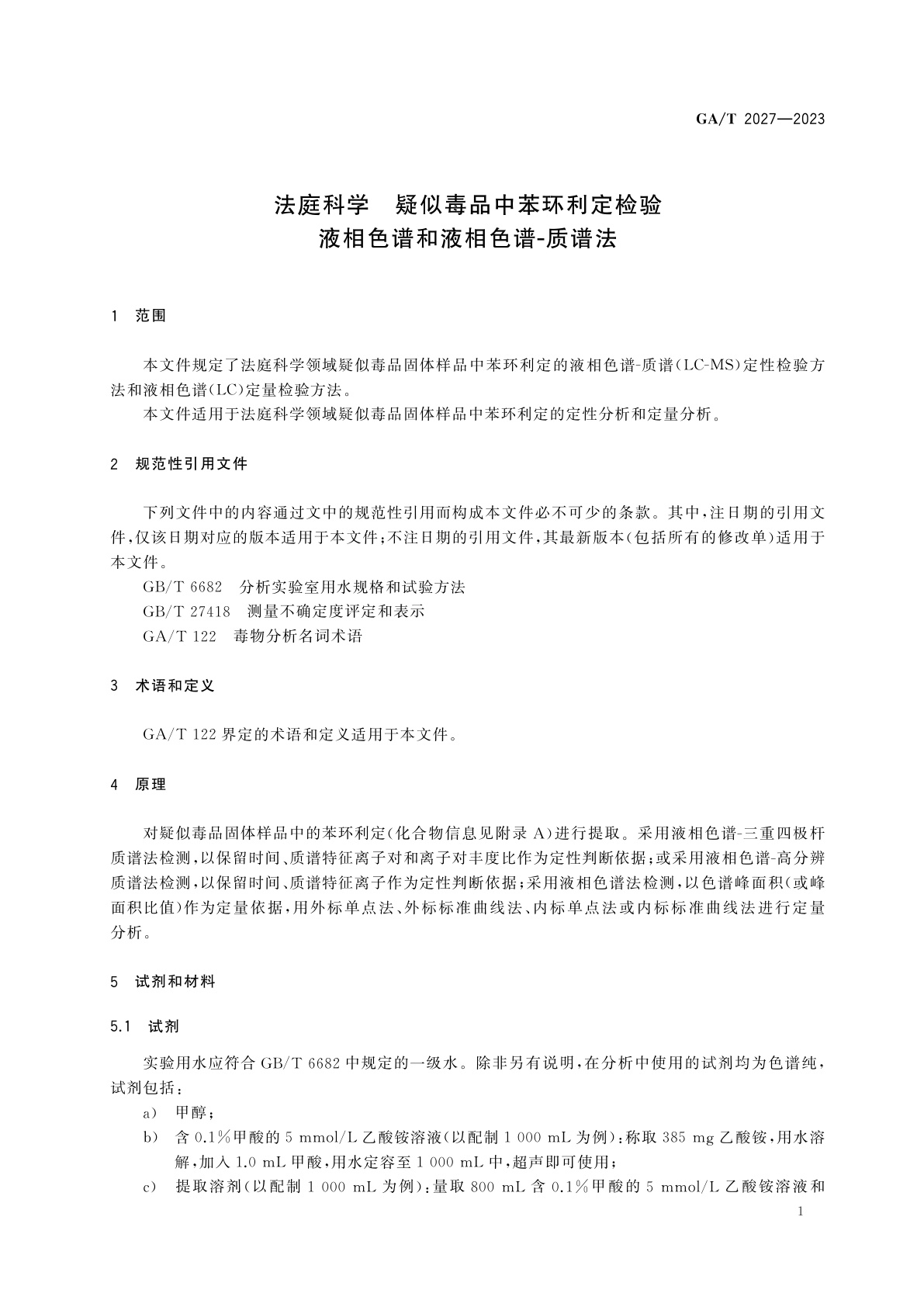 GA/T 2027-2023 法庭科学　疑似毒品中苯环利定检验液　相色谱和液相色谱-质谱法