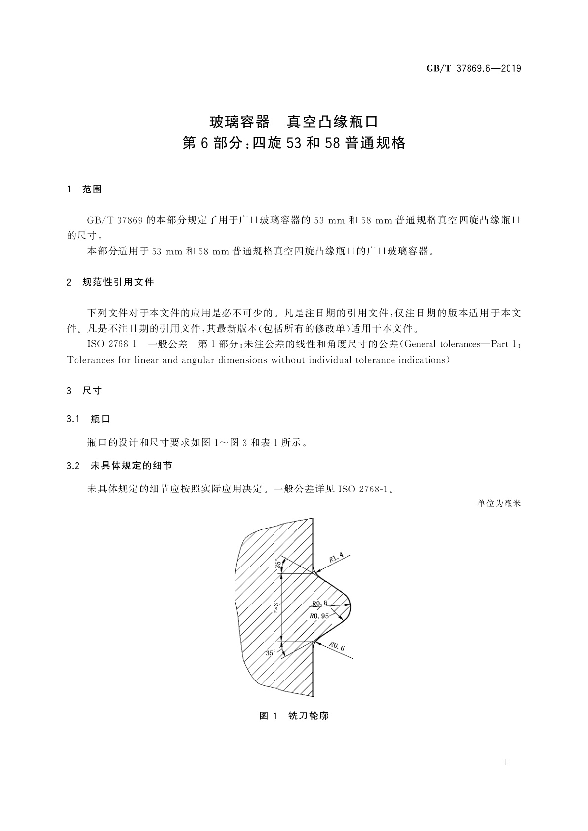 GB/T 37869.6-2019 玻璃容器　真空凸缘瓶口　第6部分：四旋53和58普通规格