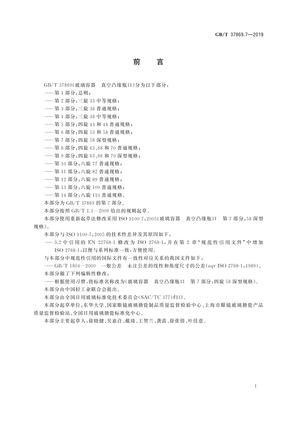 GB/T 37869.7-2019 玻璃容器　真空凸缘瓶口　第7部分：四旋58深型规格