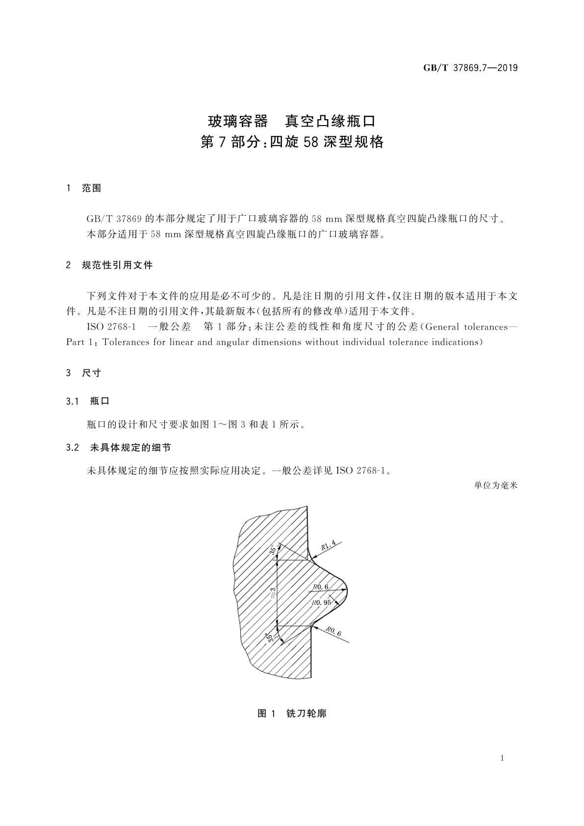 GB/T 37869.7-2019 玻璃容器　真空凸缘瓶口　第7部分：四旋58深型规格