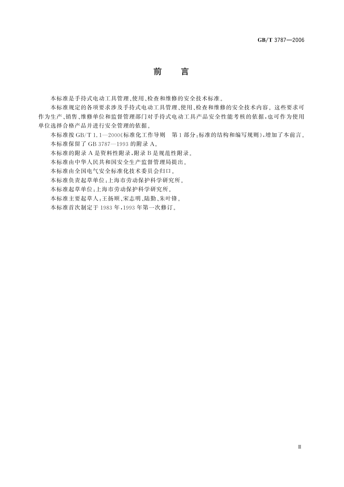 GB/T 3787-2006 手持式电动工具的管理、使用、检查和维修安全技术规程