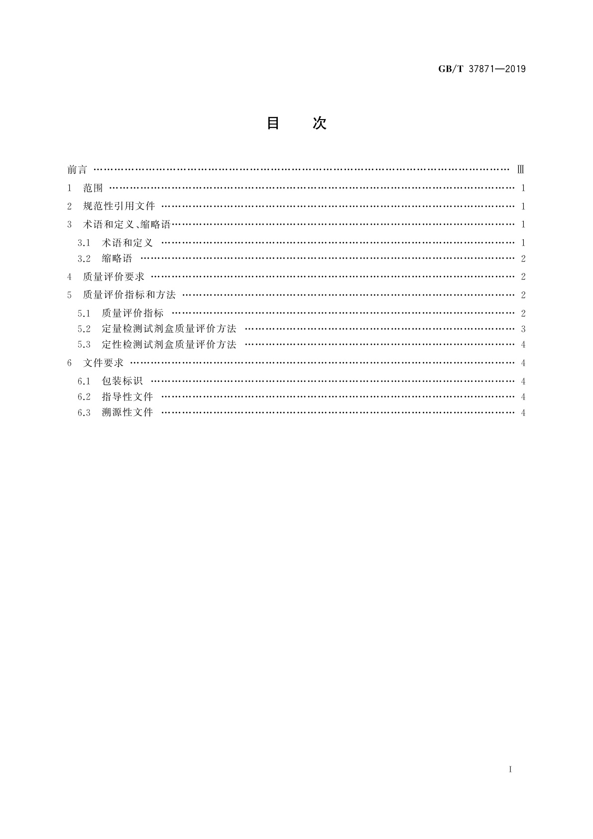 GB/T 37871-2019 核酸检测试剂盒质量评价技术规范