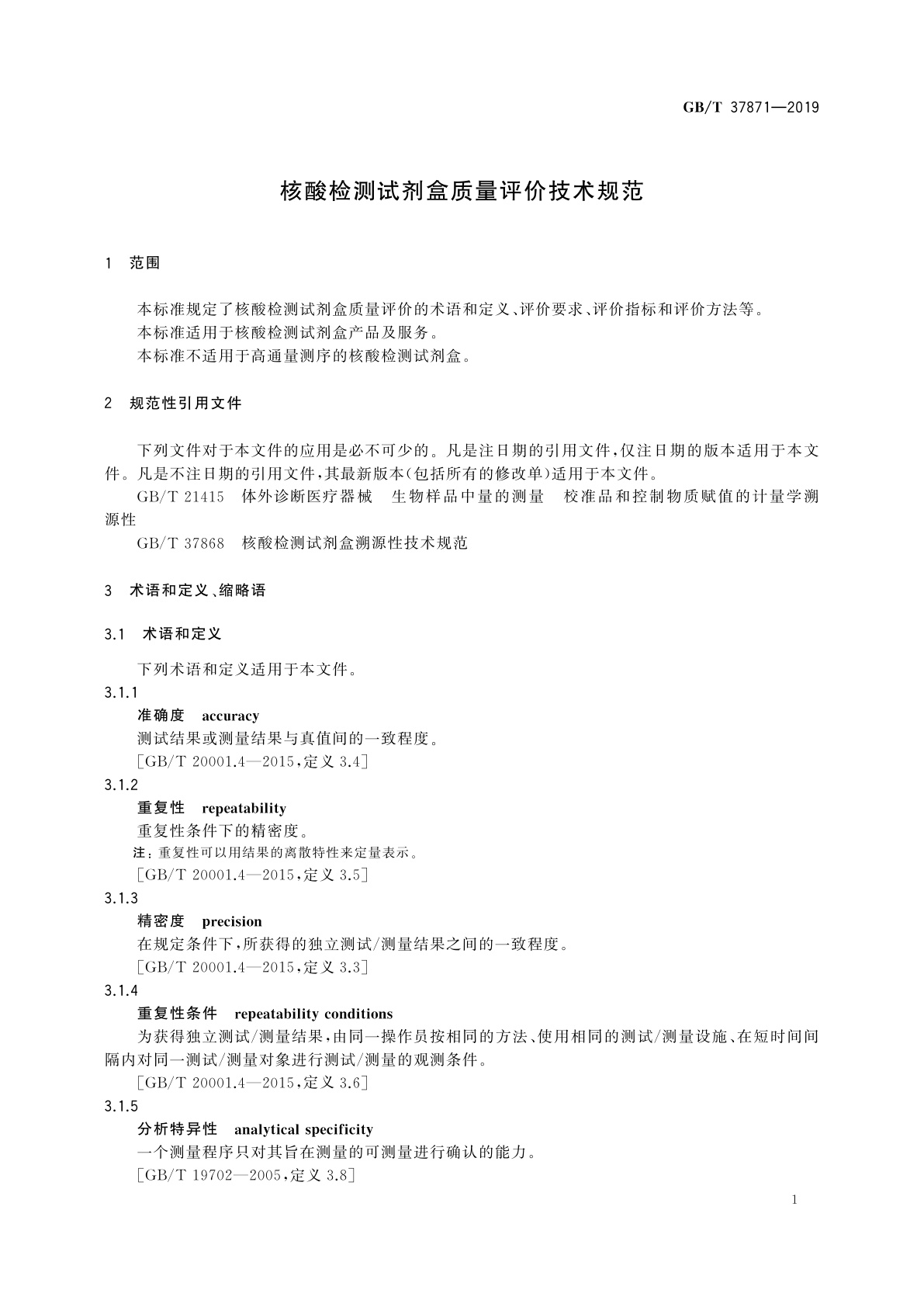 GB/T 37871-2019 核酸检测试剂盒质量评价技术规范