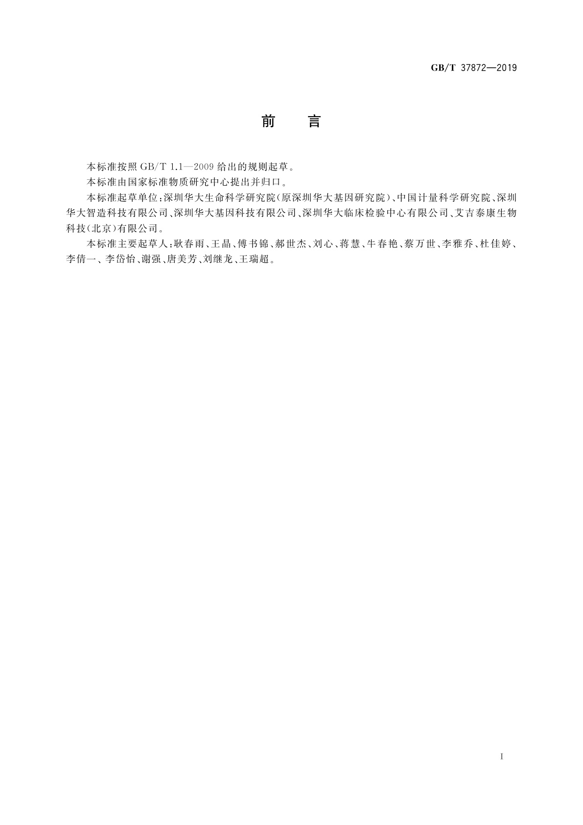 GB/T 37872-2019 目标基因区域捕获质量评价通则