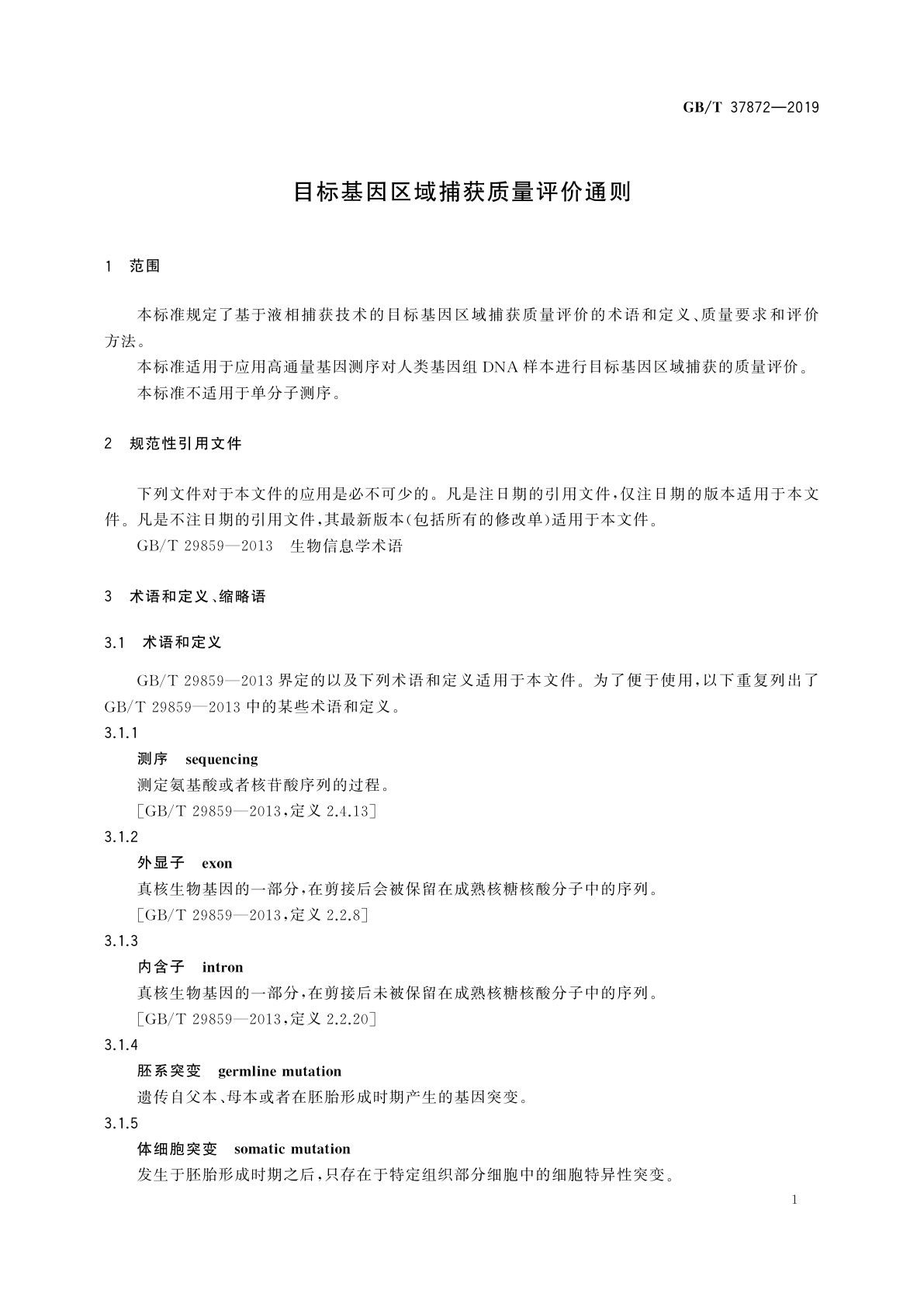 GB/T 37872-2019 目标基因区域捕获质量评价通则