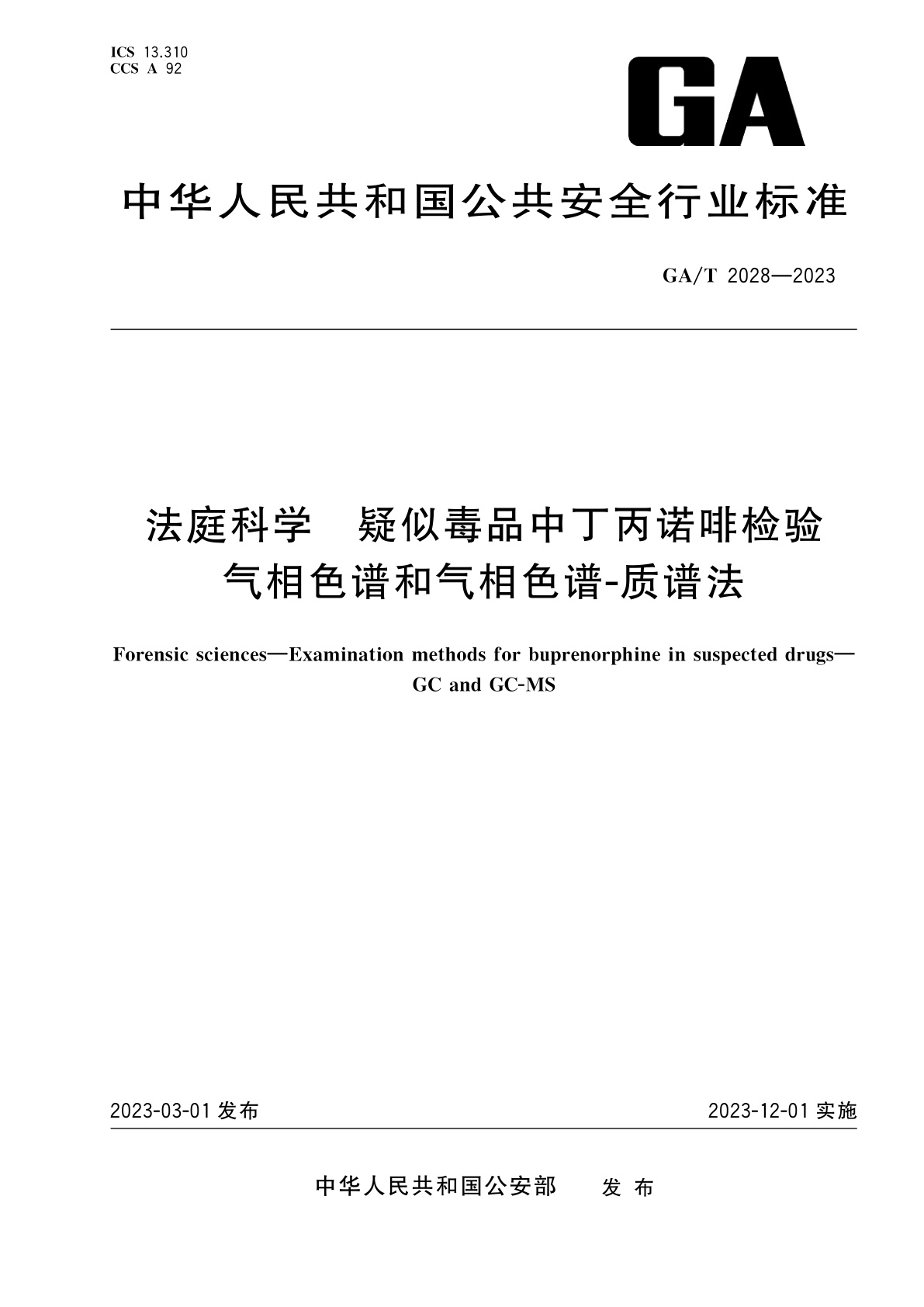 GA/T 2028-2023 法庭科学　疑似毒品中丁丙诺啡检验　气相色谱和气相色谱-质谱法