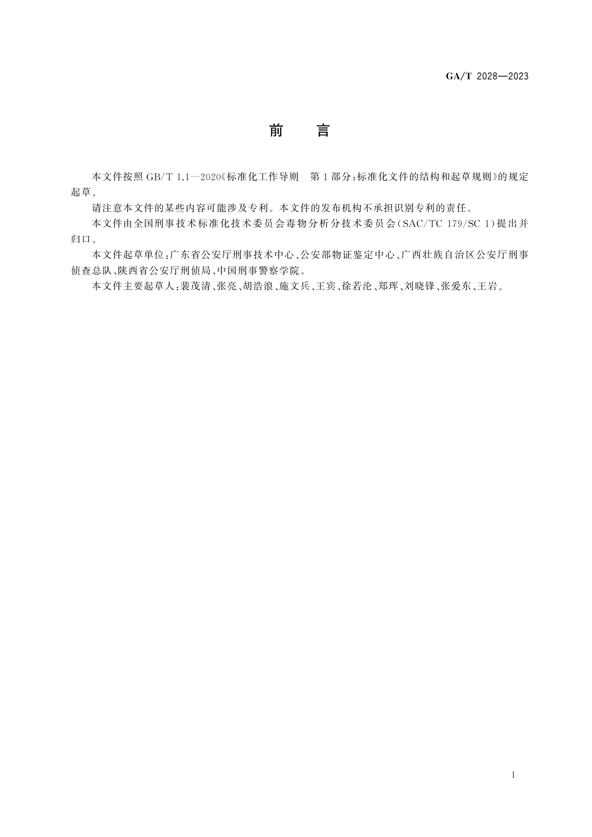 GA/T 2028-2023 法庭科学　疑似毒品中丁丙诺啡检验　气相色谱和气相色谱-质谱法