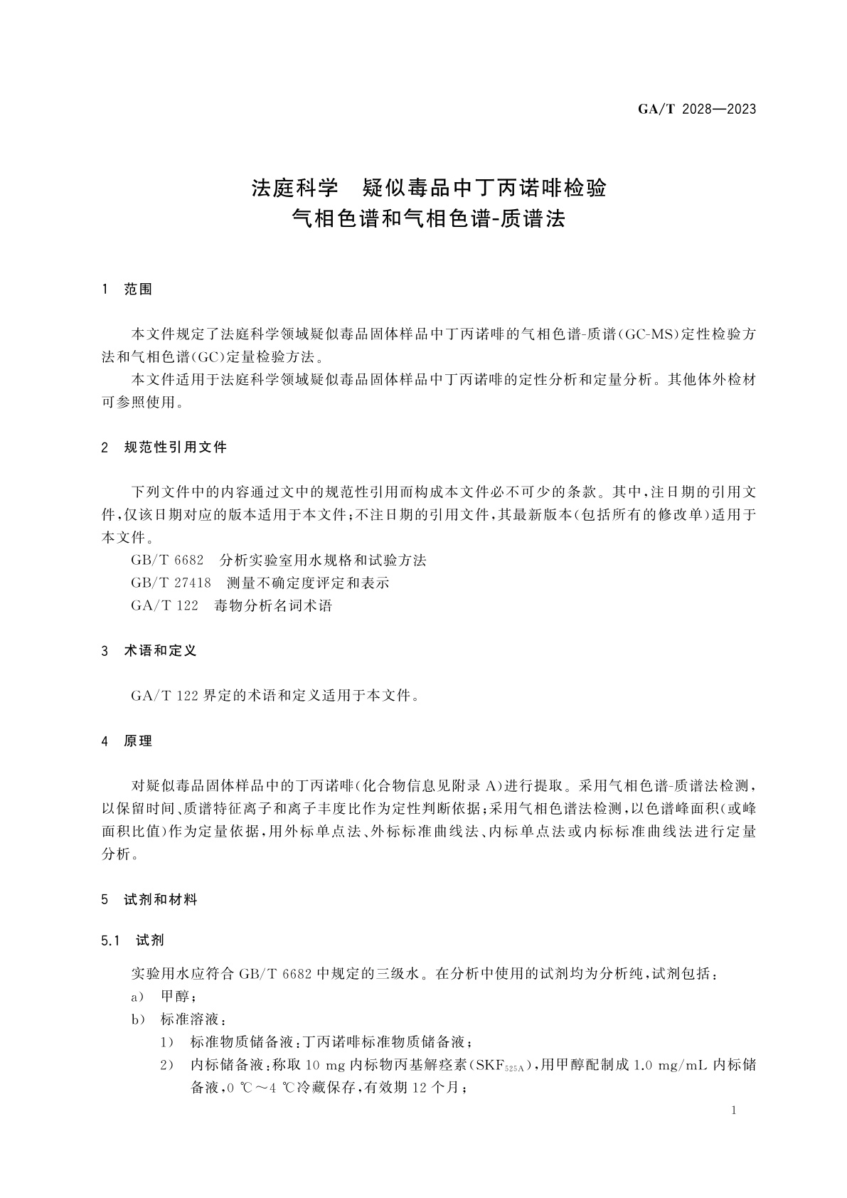GA/T 2028-2023 法庭科学　疑似毒品中丁丙诺啡检验　气相色谱和气相色谱-质谱法