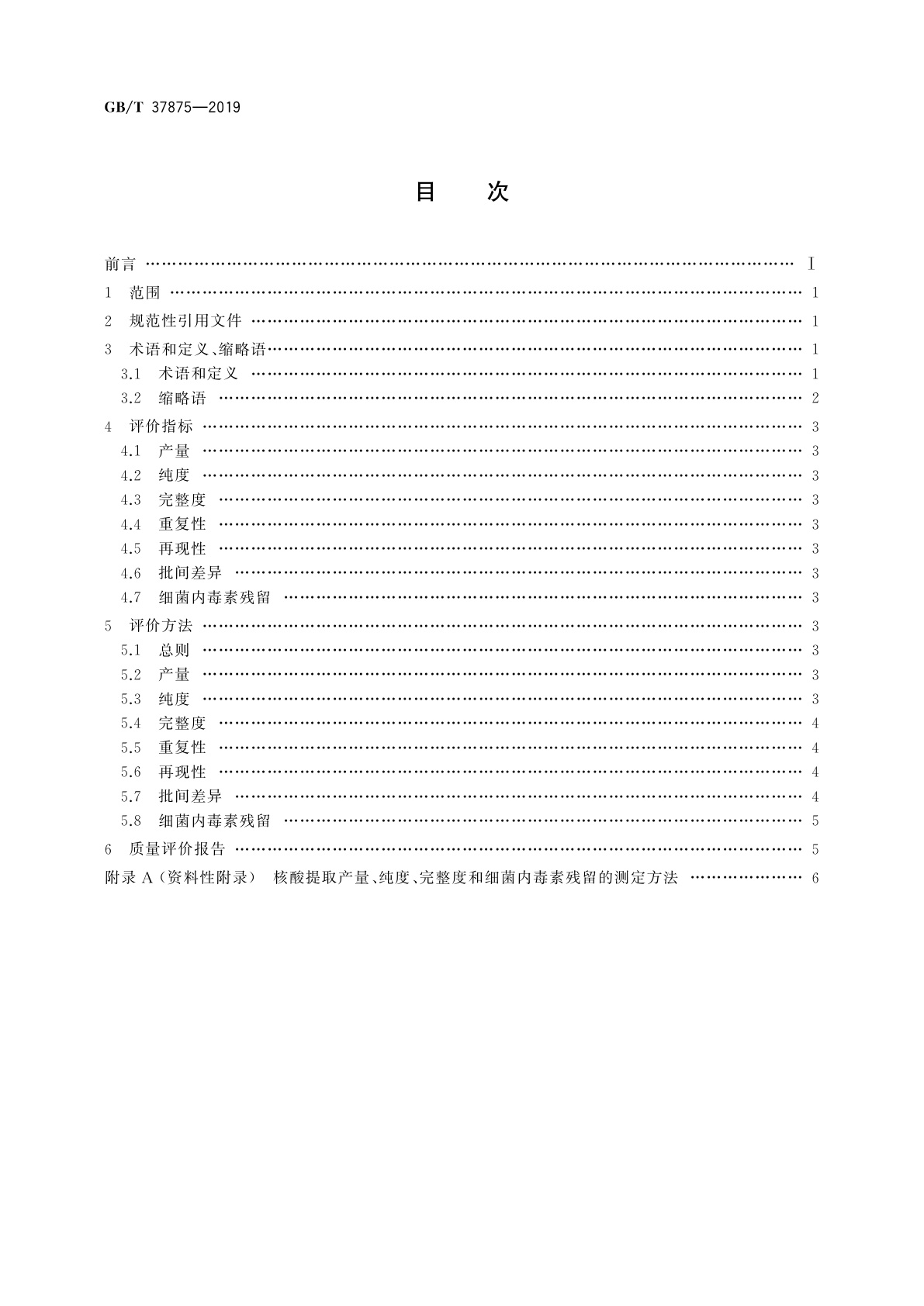 GB/T 37875-2019 核酸提取纯化试剂盒质量评价技术规范