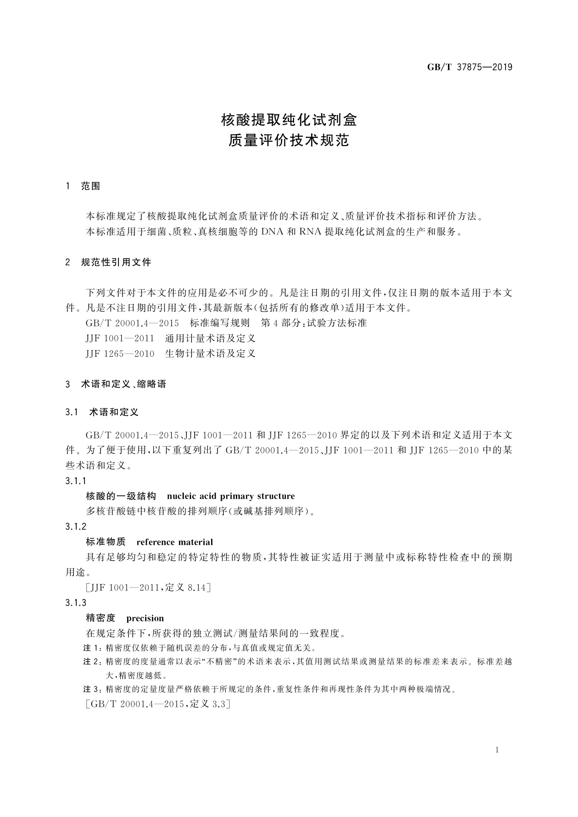 GB/T 37875-2019 核酸提取纯化试剂盒质量评价技术规范