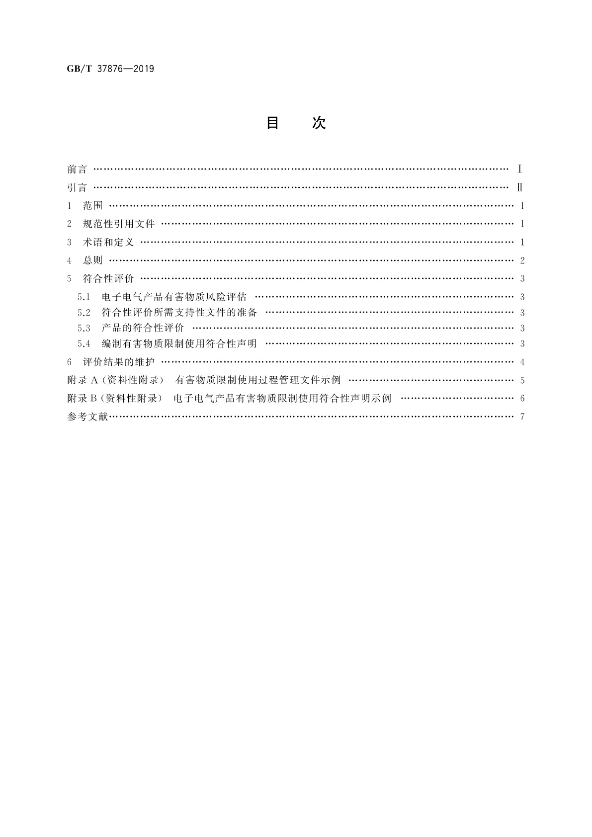 GB/T 37876-2019 电子电气产品有害物质限制使用符合性评价通则