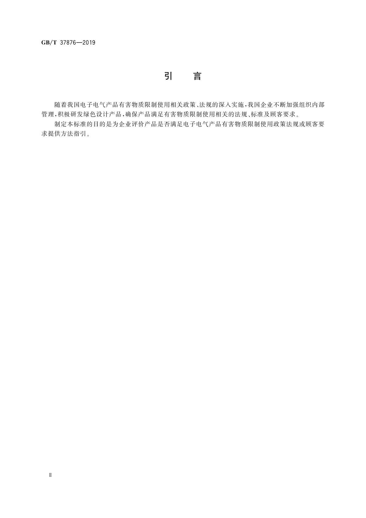 GB/T 37876-2019 电子电气产品有害物质限制使用符合性评价通则