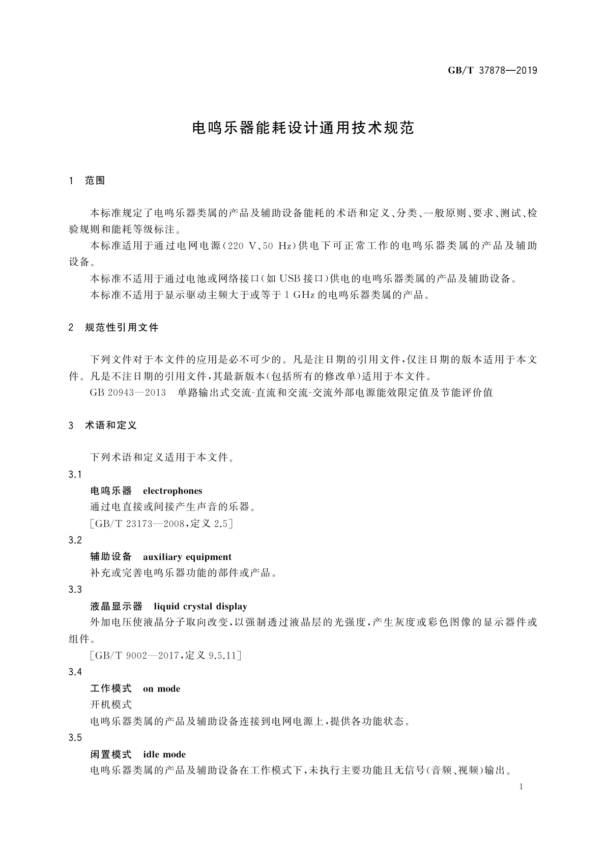 GB/T 37878-2019 电鸣乐器能耗设计通用技术规范