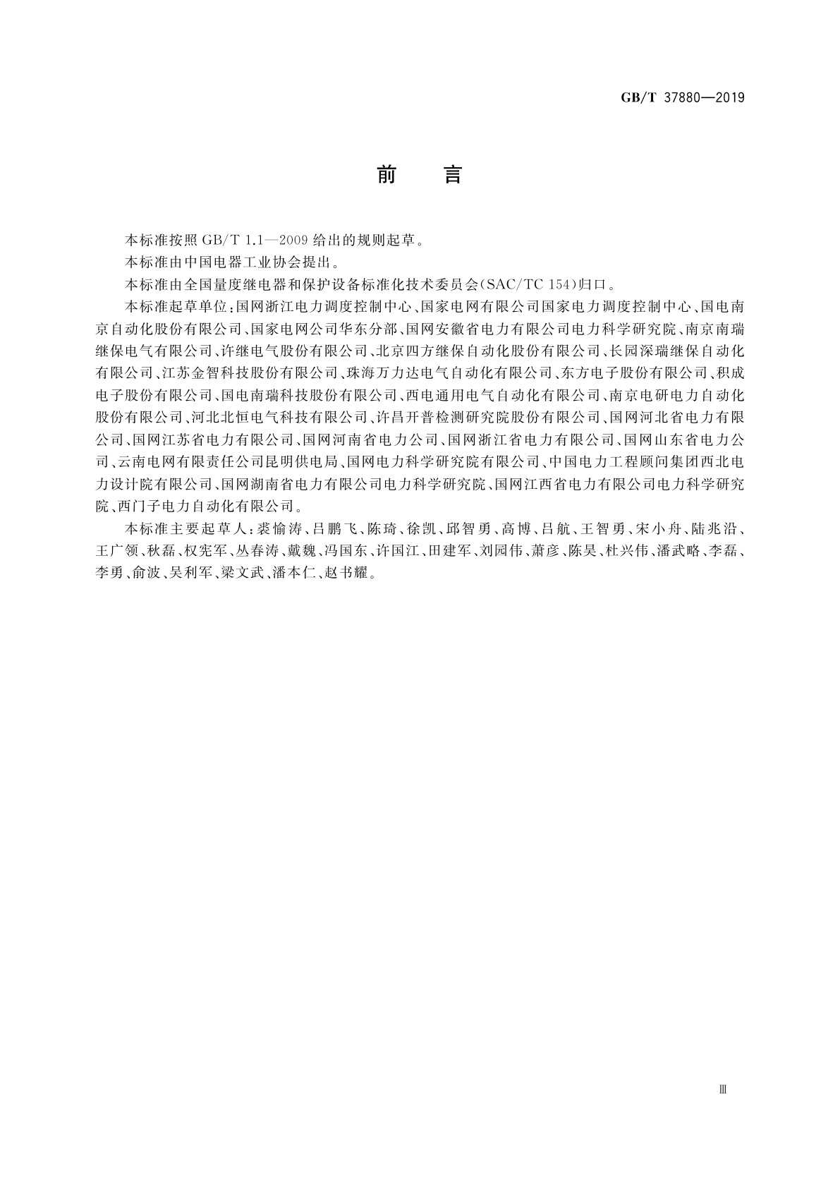 GB/T 37880-2019 就地化环网母线保护技术导则