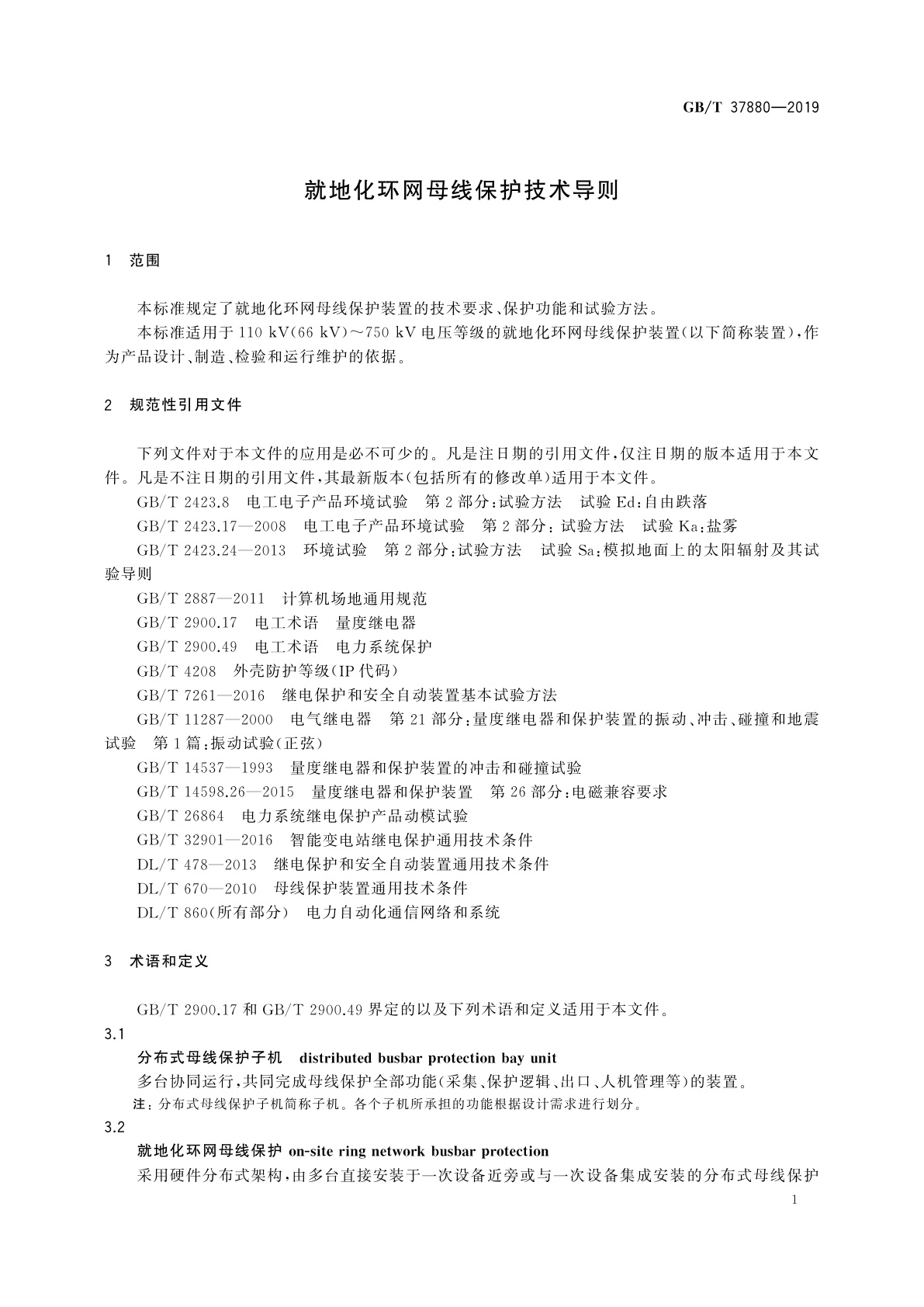 GB/T 37880-2019 就地化环网母线保护技术导则