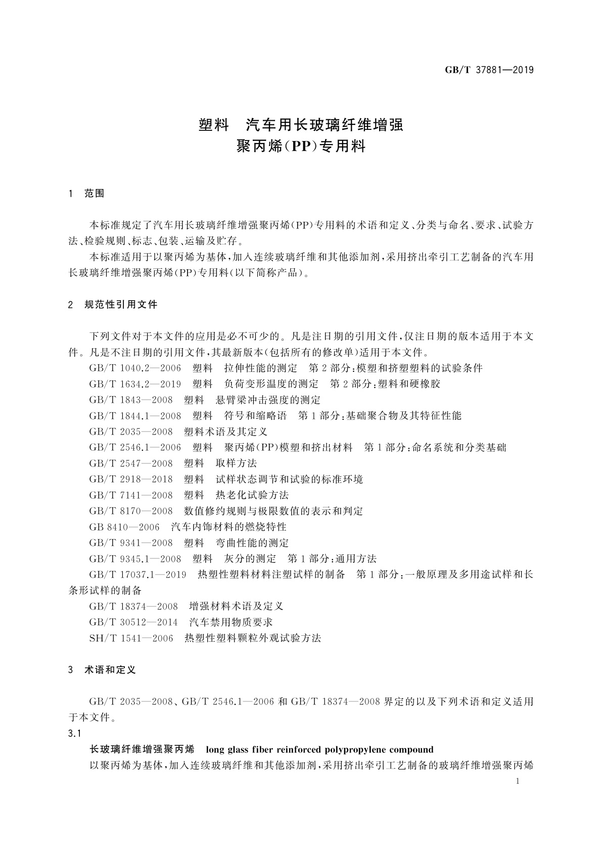 GB/T 37881-2019 塑料　汽车用长玻璃纤维增强聚丙烯(PP)专用料