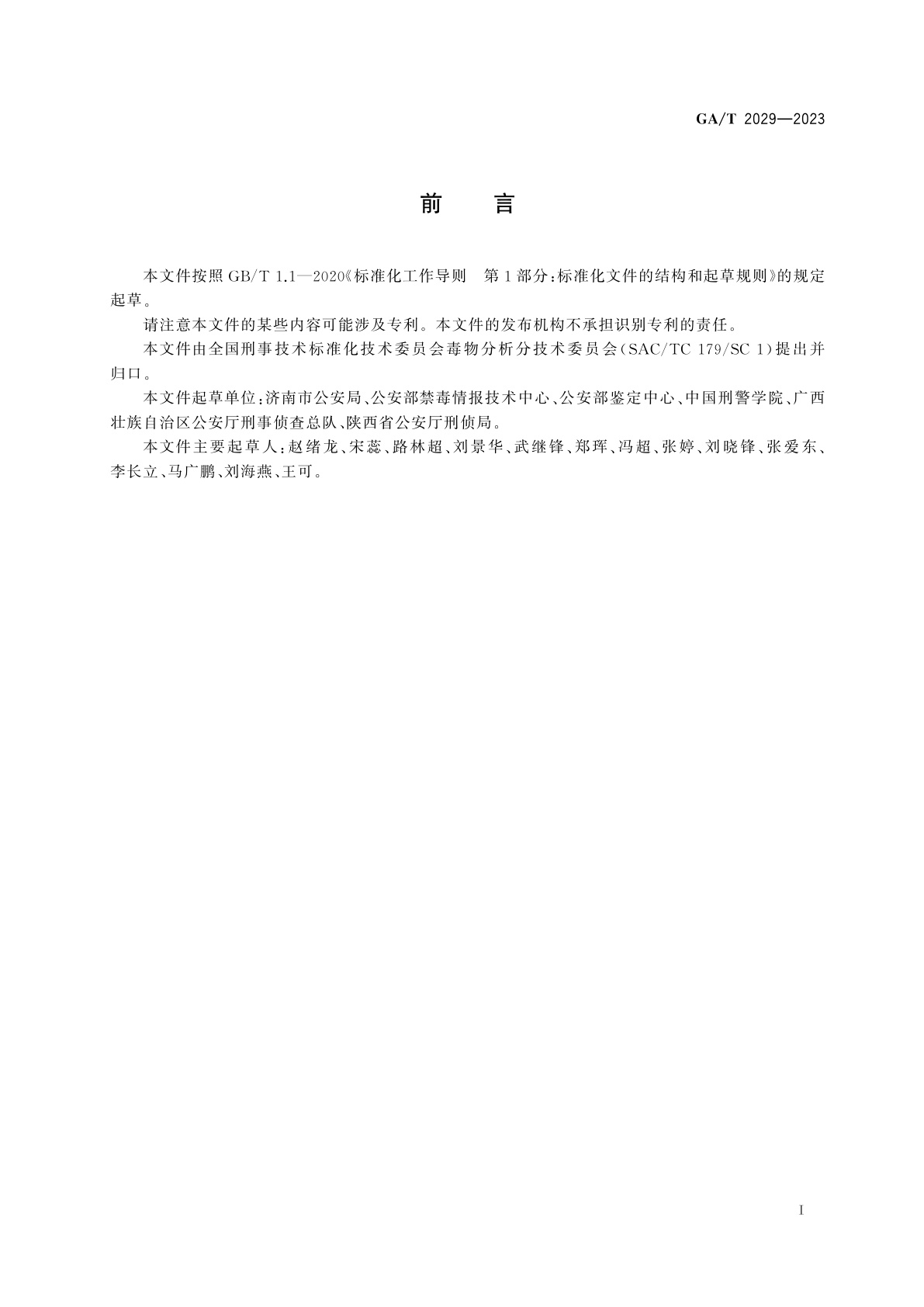 GA/T 2029-2023 法庭科学　疑似毒品中丁丙诺啡检验　液相色谱和液相色谱-质谱法
