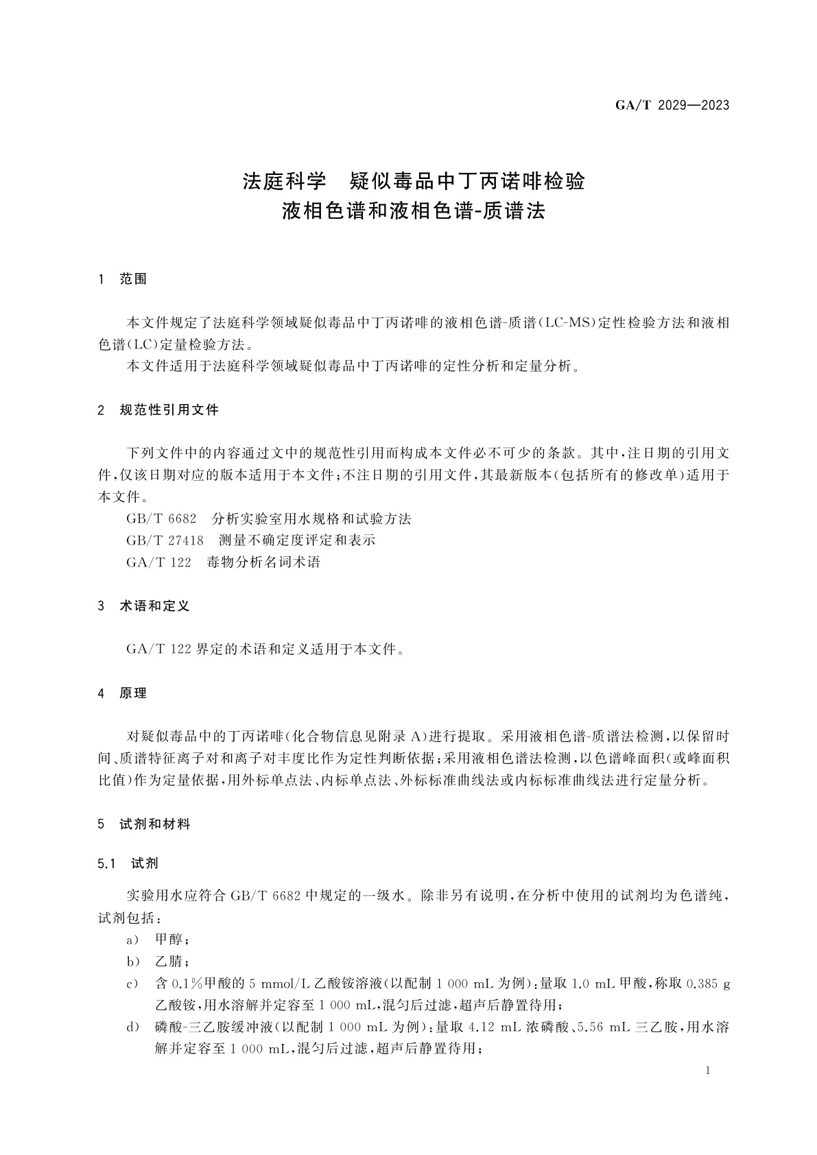 GA/T 2029-2023 法庭科学　疑似毒品中丁丙诺啡检验　液相色谱和液相色谱-质谱法