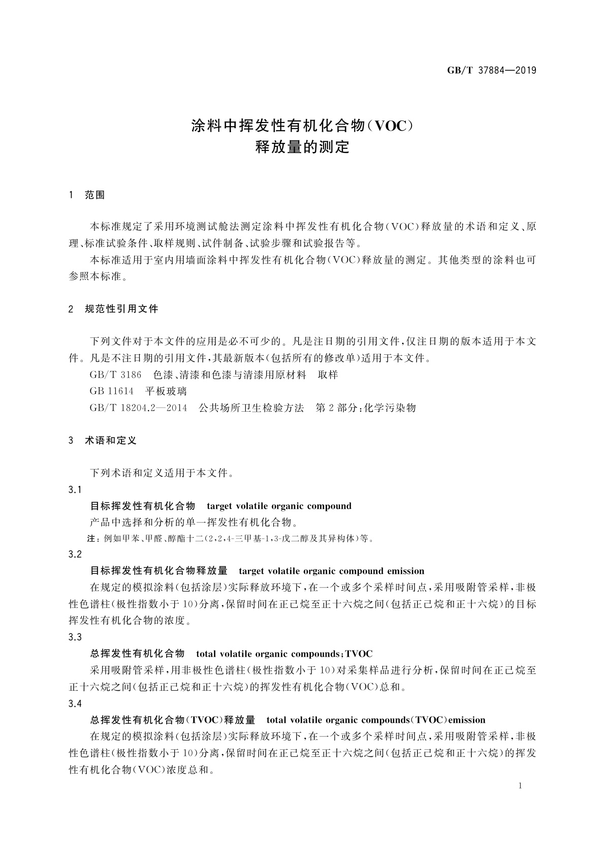 GB/T 37884-2019 涂料中挥发性有机化合物(VOC)释放量的测定
