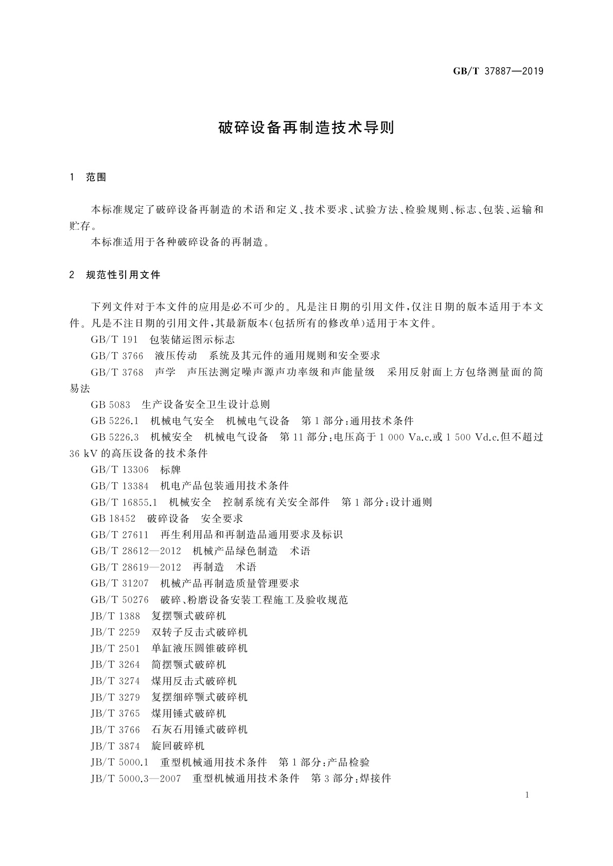 GB/T 37887-2019 破碎设备再制造技术导则