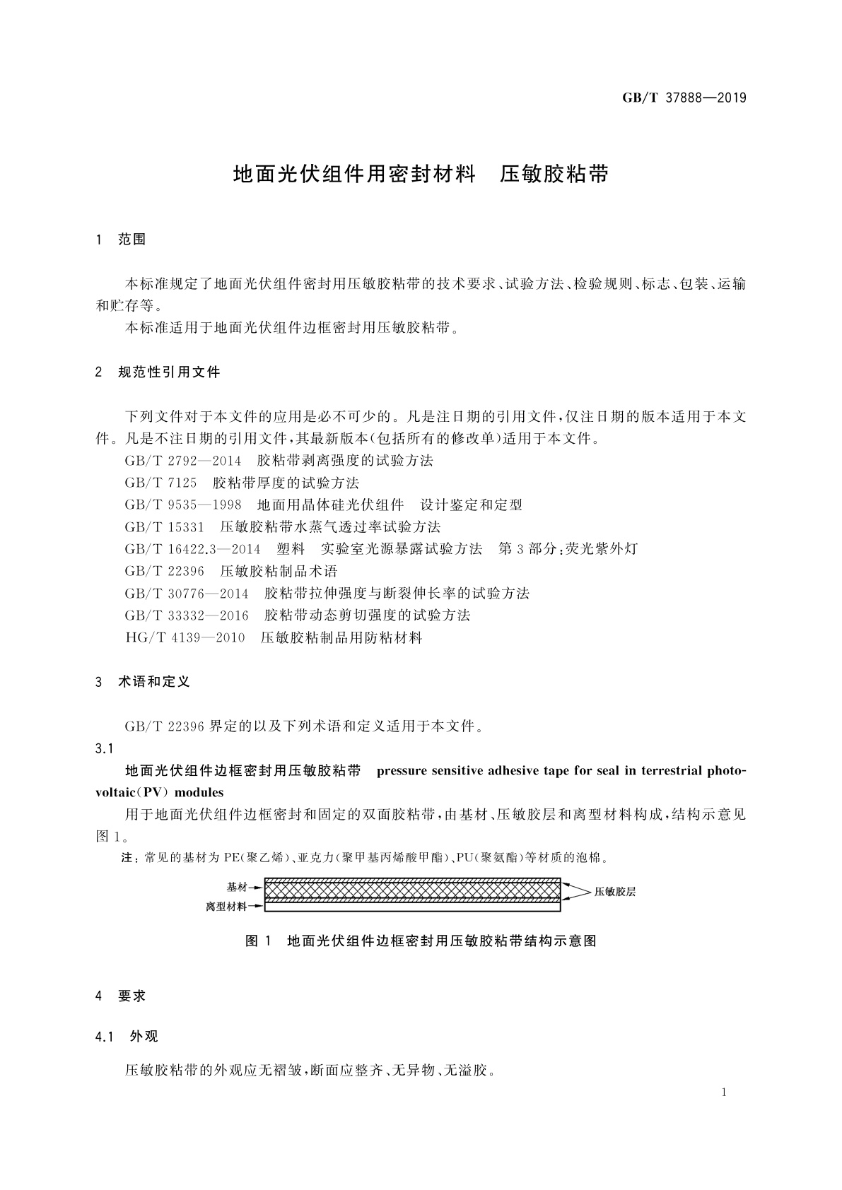 GB/T 37888-2019 地面光伏组件用密封材料　压敏胶粘带