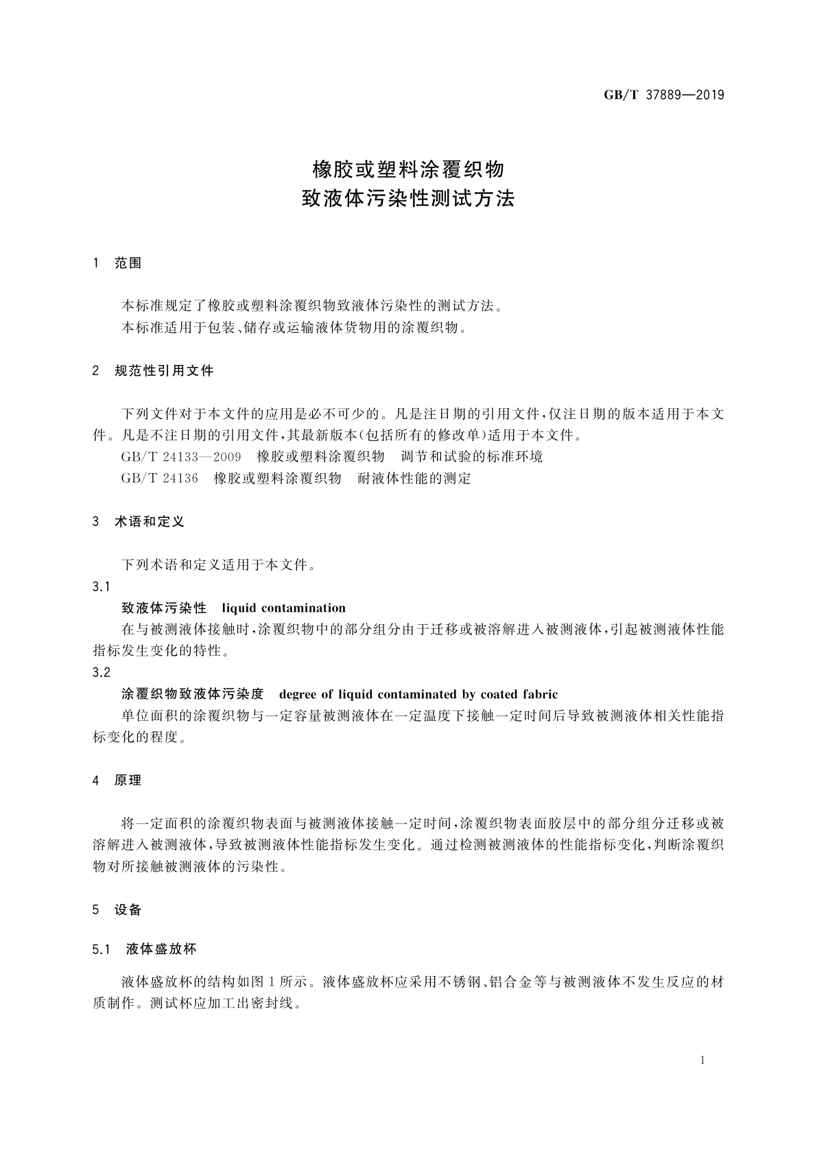 GB/T 37889-2019 橡胶或塑料涂覆织物　致液体污染性测试方法