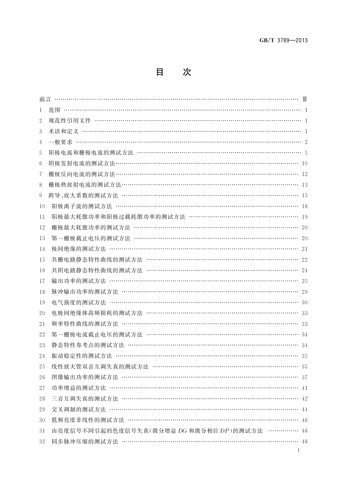 GB/T 3789-2013 发射管电性能测试方法