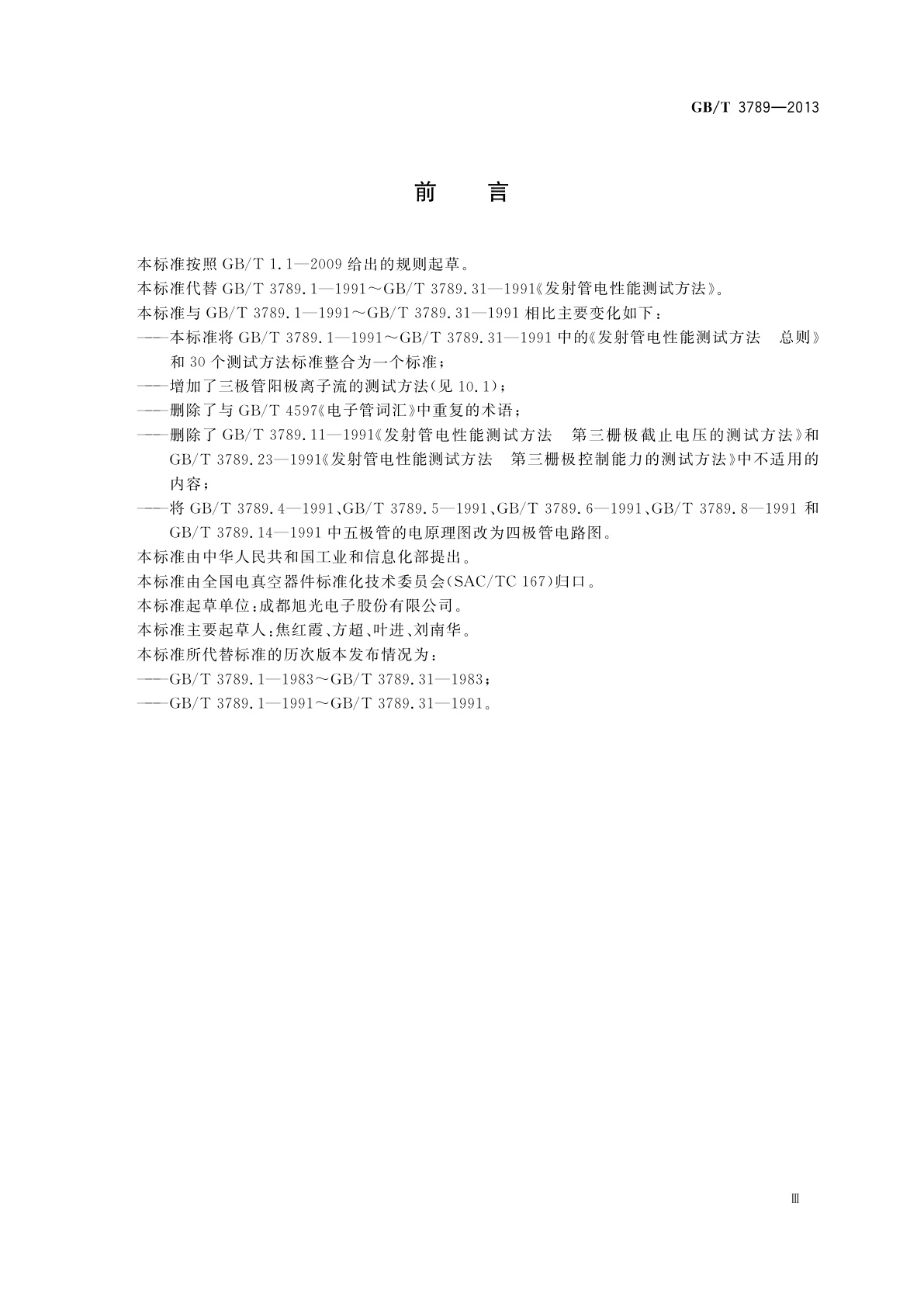 GB/T 3789-2013 发射管电性能测试方法