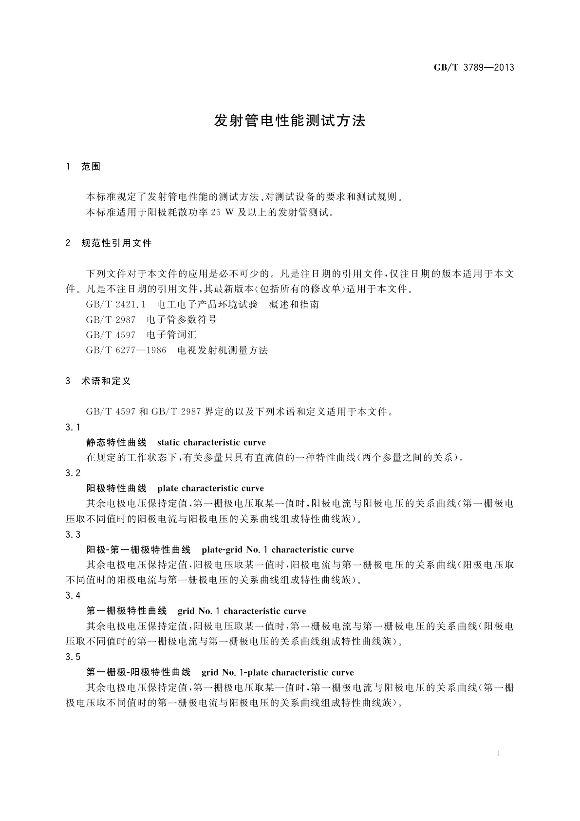 GB/T 3789-2013 发射管电性能测试方法