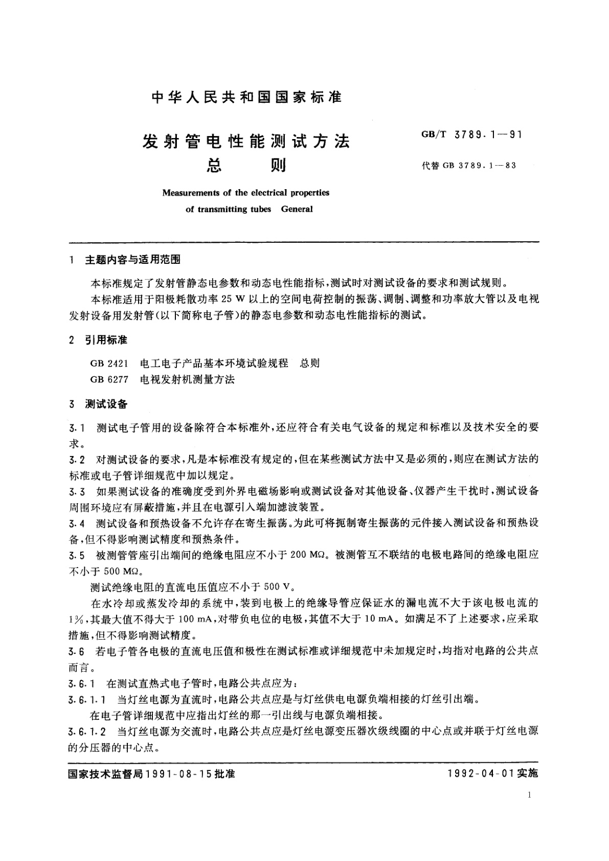 GB/T 3789.1-1991 发射管电性能测试方法　总则