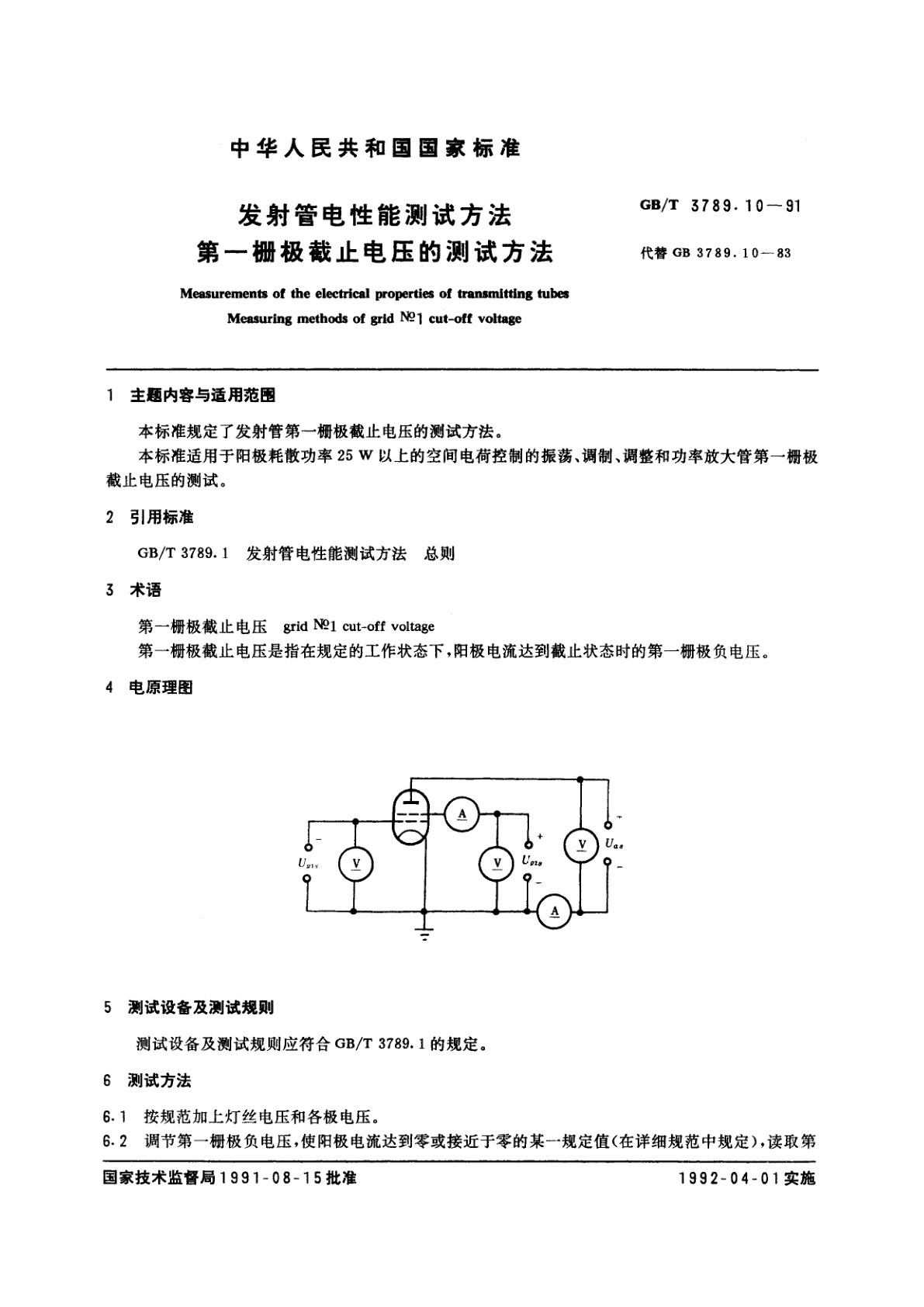 GB/T 3789.10-1991 发射管电性能测试方法　第一栅极截止电压的测试方法