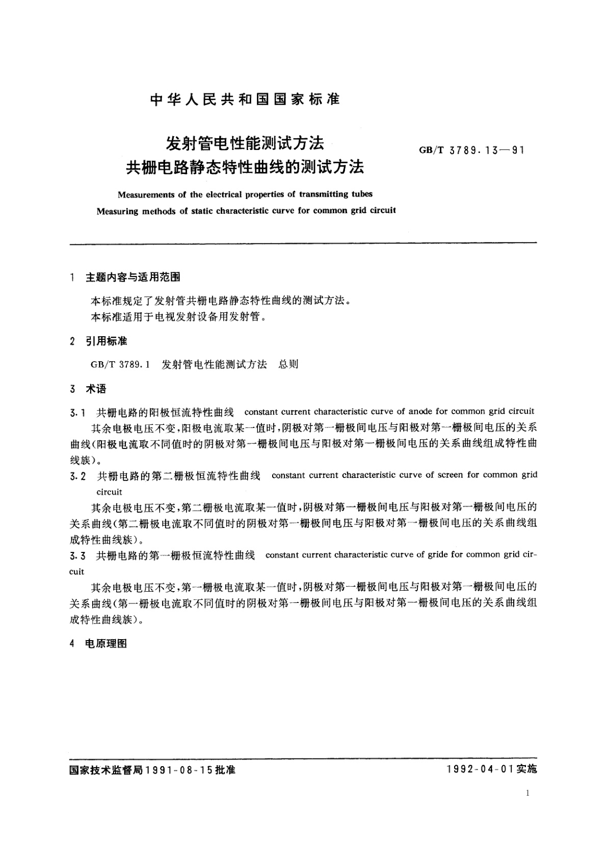 GB/T 3789.13-1991 发射管电性能测试方法　共栅电路静态特性曲线的测试方法