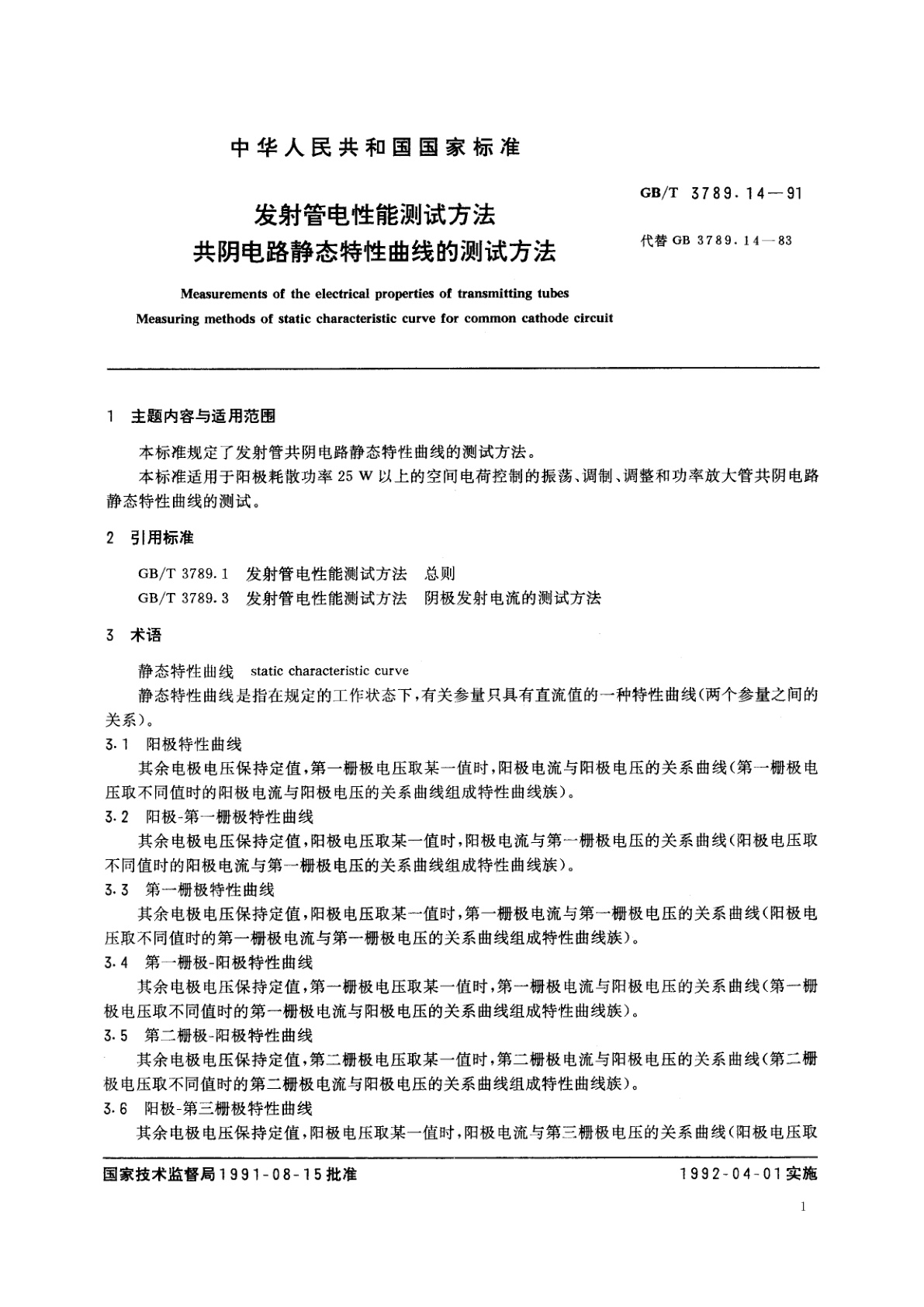 GB/T 3789.14-1991 发射管电性能测试方法　共阴电路静态特性曲线的测试方法