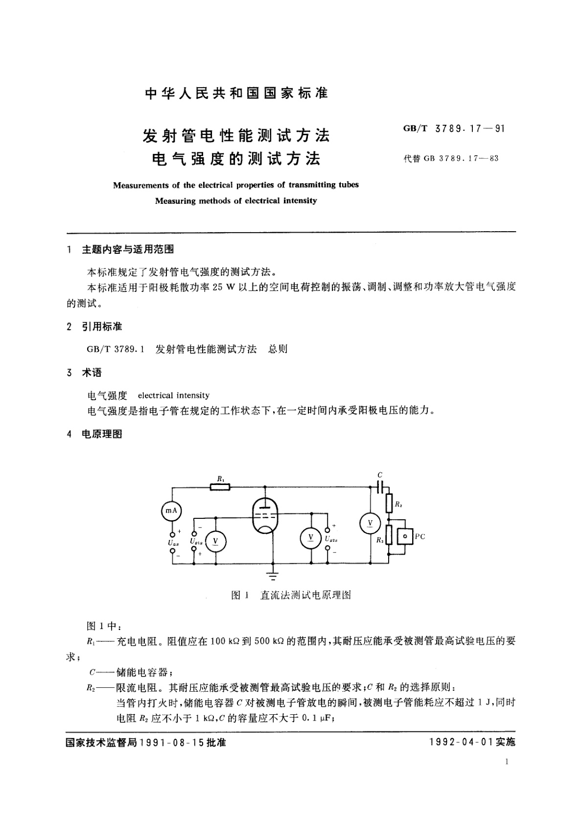 GB/T 3789.17-1991 发射管电性能测试方法　电气强度的测试方法