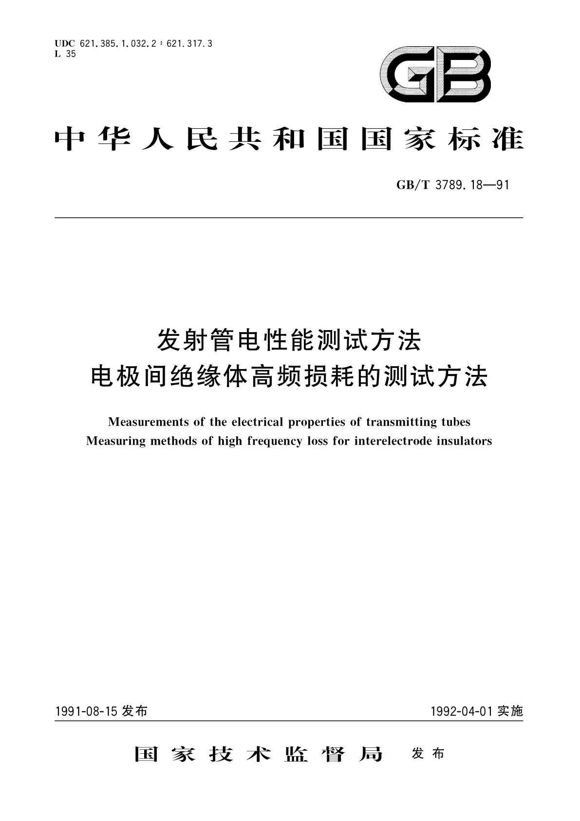 GB/T 3789.18-1991 发射管电性能测试方法　电极间绝缘体高频损耗的测试方法