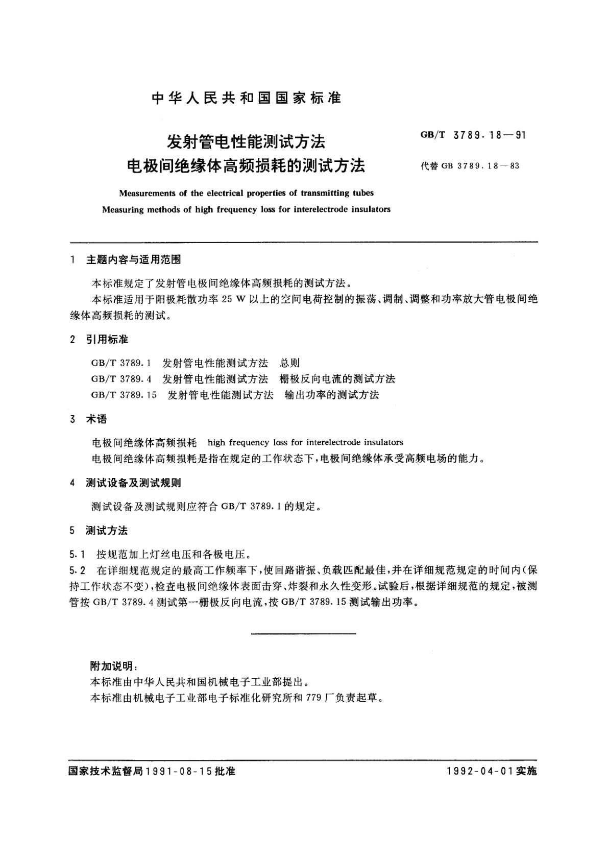GB/T 3789.18-1991 发射管电性能测试方法　电极间绝缘体高频损耗的测试方法