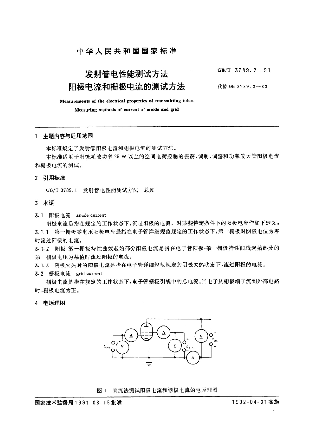 GB/T 3789.2-1991 发射管电性能测试方法　阳极电流和栅极电流的测试方法