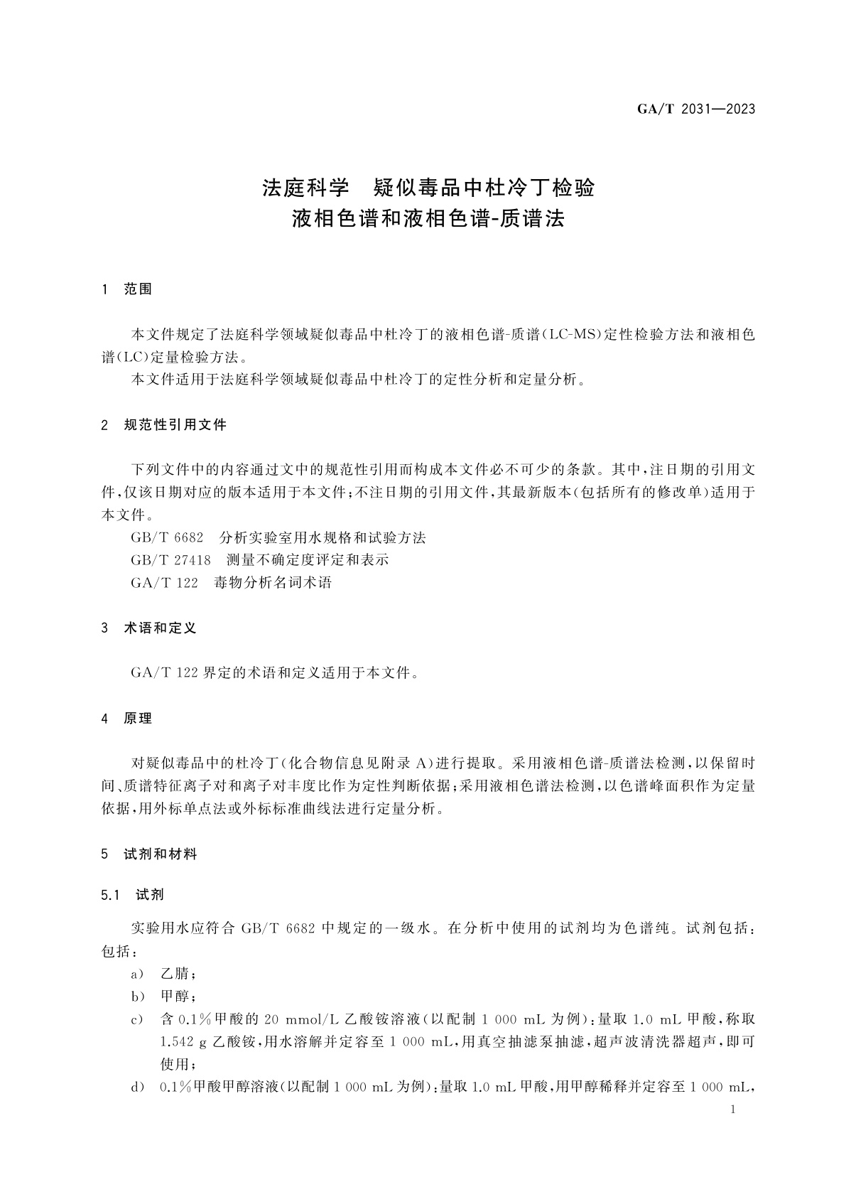 GA/T 2031-2023 法庭科学　疑似毒品中杜冷丁检验　液相色谱和液相色谱-质谱法
