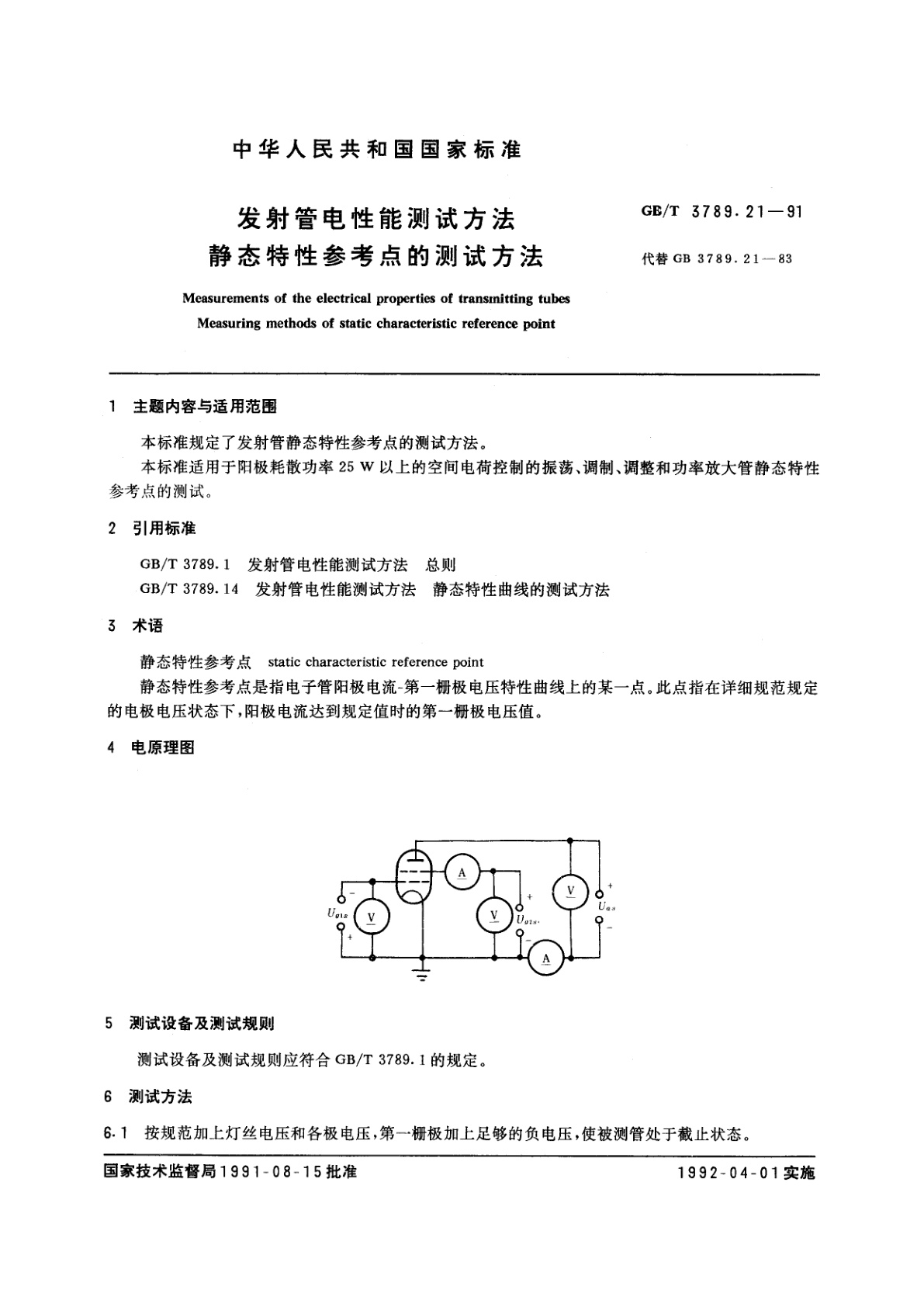 GB/T 3789.21-1991 发射管电性能测试方法　静态特性参考点的测试方法