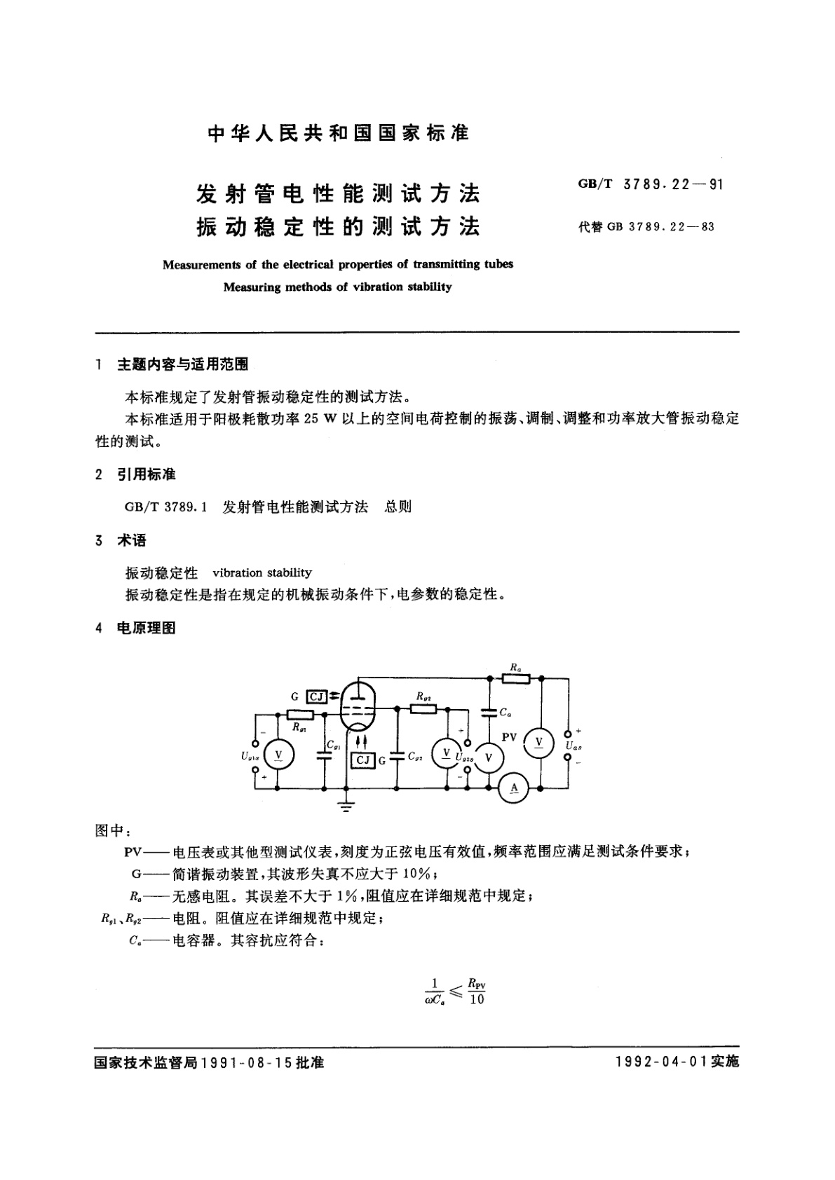 GB/T 3789.22-1991 发射管电性能测试方法　振动稳定性的测试方法